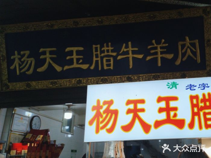 杨天玉腊牛羊肉店图片