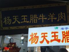 -杨天玉腊牛羊肉店