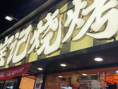 -宝记烧烤·碳锅羊肉·羊蝎子火锅·夜食社(文体路创始店)