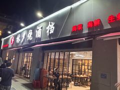 -梦林夕烧酒档