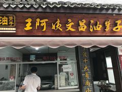 -王阿姨文昌油赞子(府桥街店)