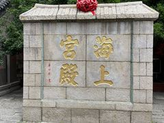 -崂山仰口游览区