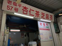 -老福平张记杏仁茶芝麻茶