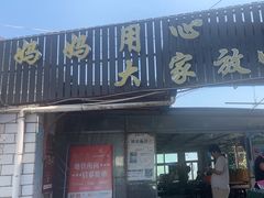 -妈妈的小作坊(陈家镇店)