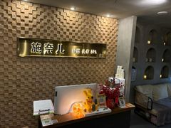 -施奈儿.洗头頭療.按摩SPA.采耳(上梅林店)