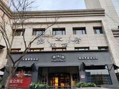 -老太原菜馆(南宫店)