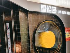 -星伦多自助料理·涮烤一体(虹悦城店)