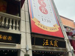 -汪玉霞(汉口里店)