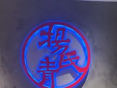 -杨氏青龙虾·羊蝎子(托乐嘉店)