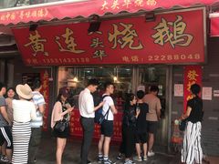 门面-黄连大头华烧鹅店(大良店)