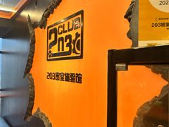 -203密室逃脱体验馆·聚会·亲子·团建(中关村店)