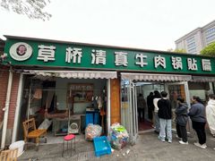 -草桥清真牛肉锅贴扁食店