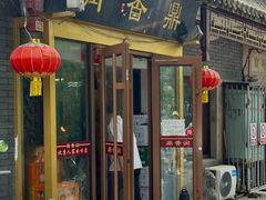 -鼎香润(德胜门内店)