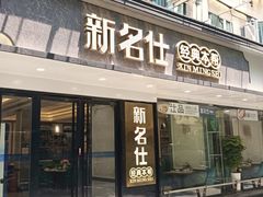 -新名仕(仙霞路店)