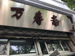 门面-万寿斋(山阴路店)