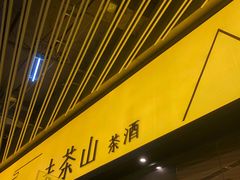 门面-去茶山(重庆万象城店)