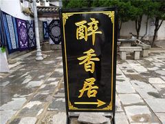 -云隐小厨·传统大理美食(复兴路店)