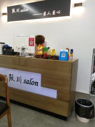 -阪川造型salon