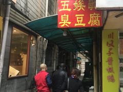 门面-五娭毑臭豆腐(黄兴南路店)