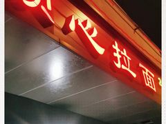 -顺心拉面馆(马道街店)
