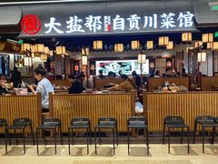 -大盐帮川菜馆(长楹天街店)