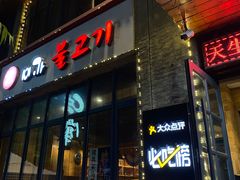 门面-味家烤肉烤鳗鱼牛排(西塔旗舰店)