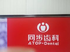 -同步齿科·数字化正畸种植口腔中心(前山店)