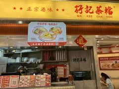 -孖记茶档·热腾茶餐(乐峰店)