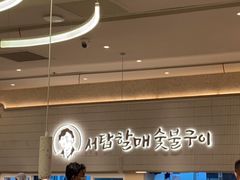 -西塔老太太泥炉烤肉(川沙百联店)