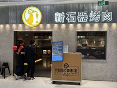 -新石器烤肉(中房金谊广场店)