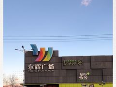 -永辉超市(鲁谷店)