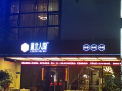 门面-蓝北人家·渝菜
