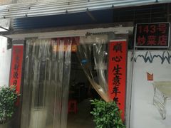 -海口滨海新村143号海南老字号炒菜店