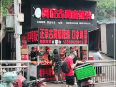 -老字号周记古蔺麻辣鸡·非物质文化遗产传承店