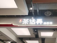 -茶话弄(北京五棵松万达店)