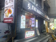 -张果佬年糕卷(科巷店)