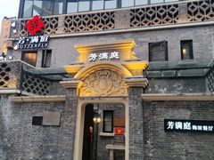 -芳满庭·江浙小馆(1912店)