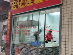 门面-宏记莲藕汤