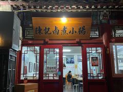 -陈记卤煮小肠