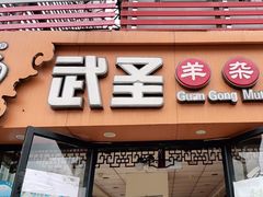 门面-武圣羊汤·西北面(安德路店)