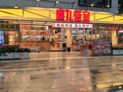 -广九餐室(陈家祠扬韬广场店)