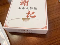 -谢记上海大排档(长寿路店)