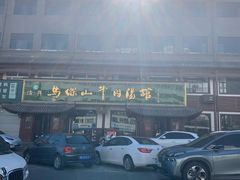 -清真马杰山牛肉汤馆