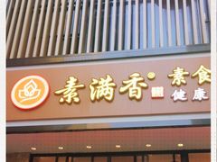 门面-素满香·食养自助(建邺万达店)