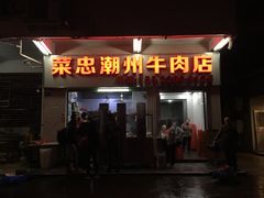门面-菜忠潮州牛肉店(岗厦店)