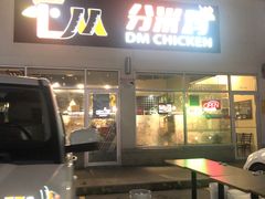 -DM CHICKEN 分米鸡