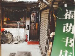 -福荫书店