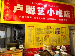 -卢聪艺小吃店(阳翟总店)