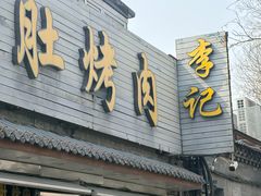 -清真·鸦儿李记·小馆(后海店)