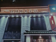 -徐师傅太子锅(龙泽路店)
